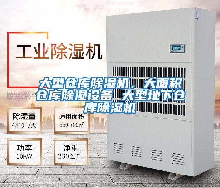 大型倉庫除濕機(jī)，大面積倉庫除濕設(shè)備 大型地下倉庫除濕機(jī)