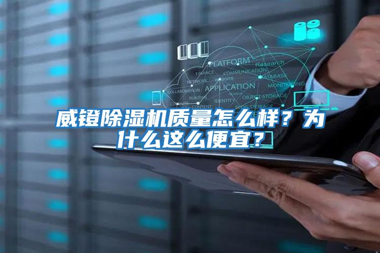 威鐙除濕機(jī)質(zhì)量怎么樣？為什么這么便宜？