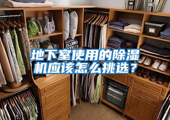 地下室使用的除濕機應該怎么挑選？