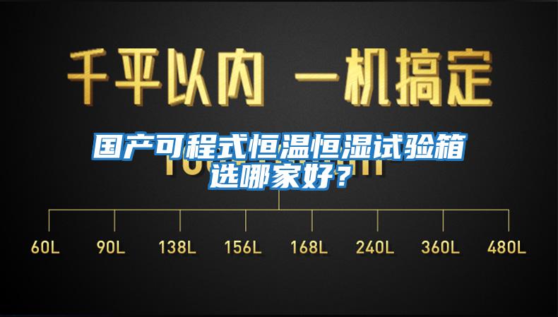 國產可程式恒溫恒濕試驗箱選哪家好？