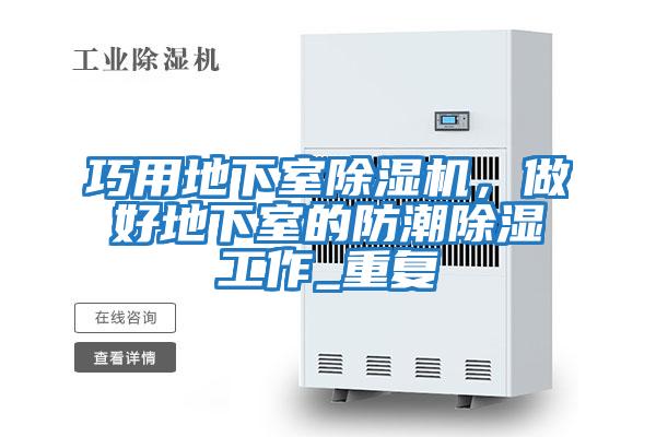巧用地下室除濕機，做好地下室的防潮除濕工作_重復