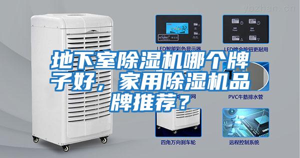 地下室除濕機(jī)哪個牌子好，家用除濕機(jī)品牌推薦？