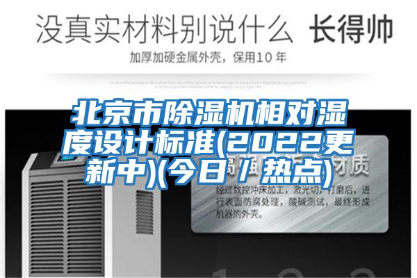 北京市除濕機相對濕度設計標準(2022更新中)(今日／熱點)