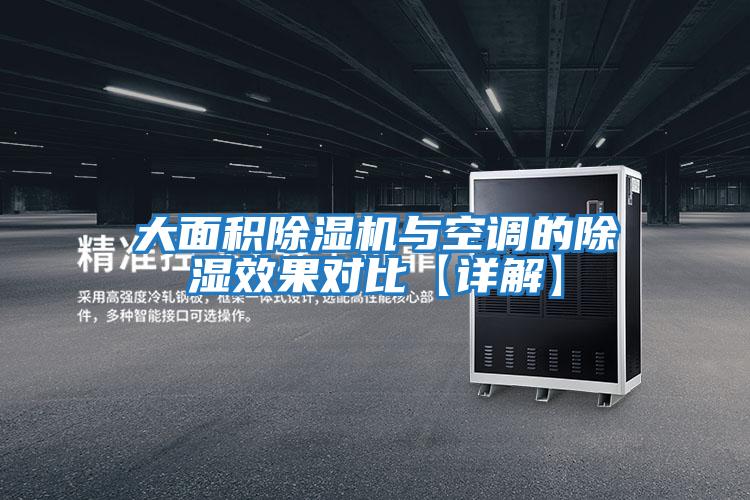 大面積除濕機與空調的除濕效果對比【詳解】