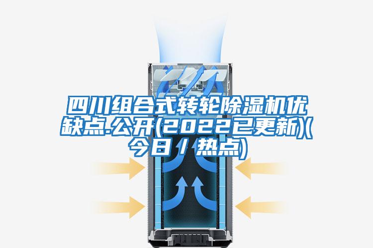 四川組合式轉輪除濕機優缺點.公開(2022已更新)(今日／熱點)