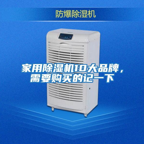 家用除濕機10大品牌，需要購買的記一下