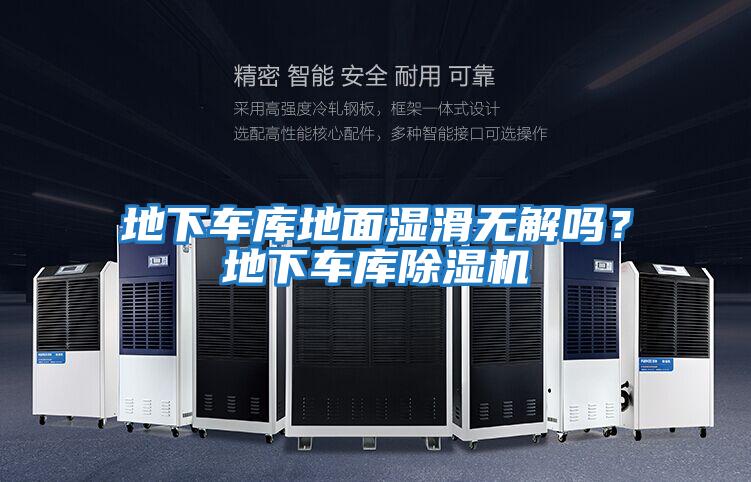 地下車庫地面濕滑無解嗎？地下車庫除濕機