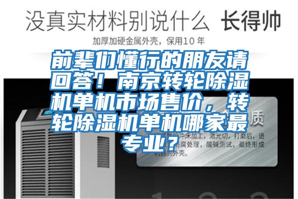 前輩們懂行的朋友請回答！南京轉輪除濕機單機市場售價，轉輪除濕機單機哪家最專業？