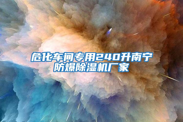 ?；囬g專用240升南寧防爆除濕機廠家