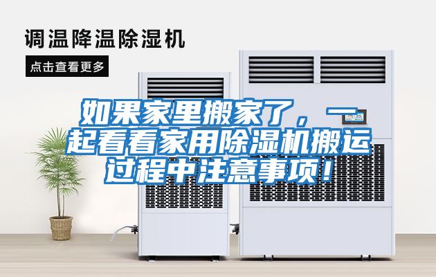 如果家里搬家了,一起看看家用除濕機(jī)搬運過程中注意事項!