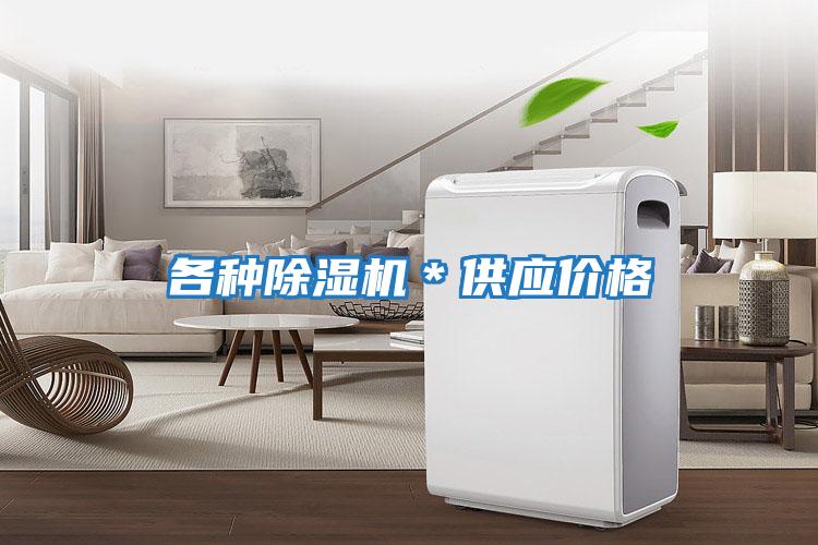 各種除濕機*供應(yīng)價格