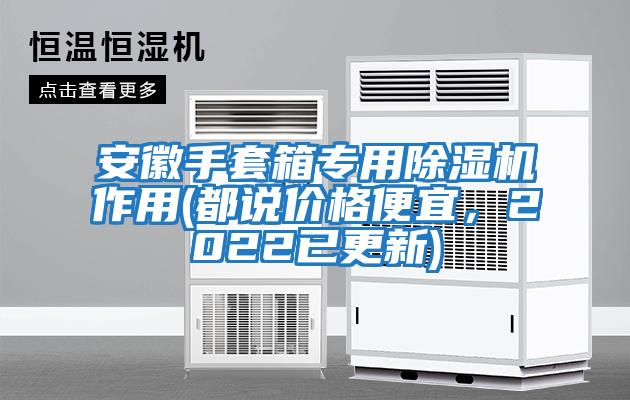 安徽手套箱專用除濕機作用(都說價格便宜，2022已更新)