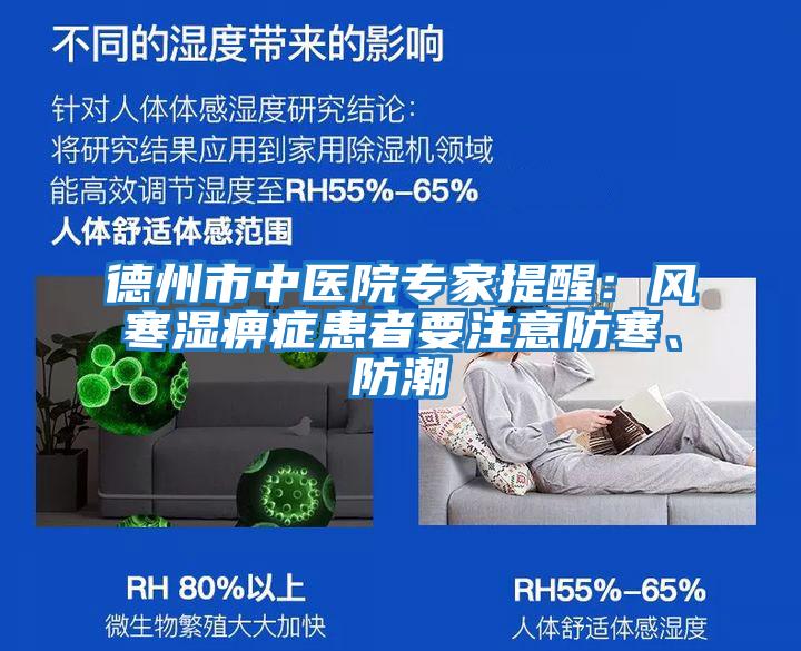 德州市中醫院專家提醒：風寒濕痹癥患者要注意防寒、防潮