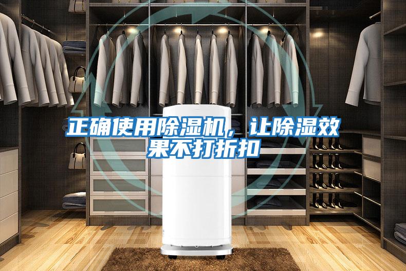 正確使用除濕機(jī)，讓除濕效果不打折扣