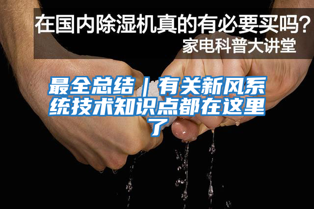 最全總結｜有關新風系統(tǒng)技術知識點都在這里了