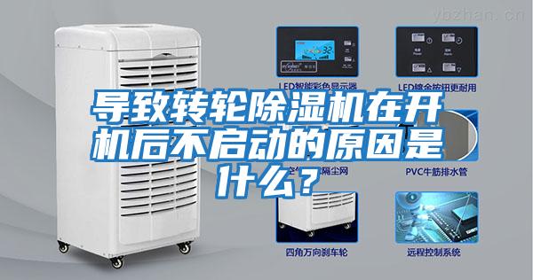 導致轉輪除濕機在開機后不啟動的原因是什么？