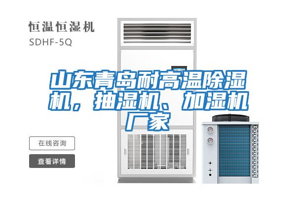 山東青島耐高溫除濕機，抽濕機、加濕機廠家