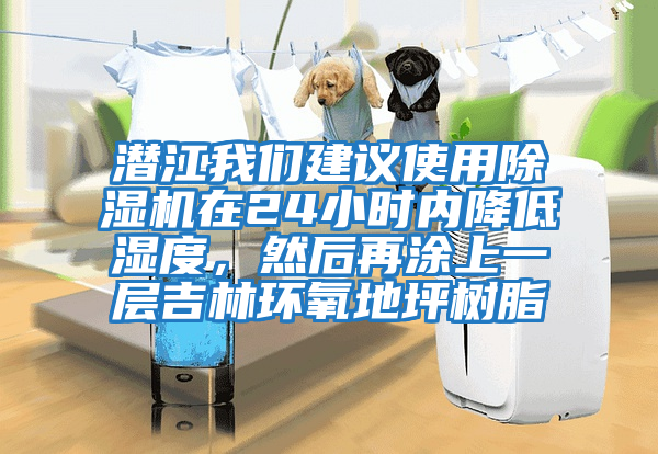 潛江我們建議使用除濕機在24小時內(nèi)降低濕度，然后再涂上一層吉林環(huán)氧地坪樹脂