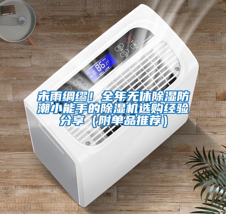 未雨綢繆！全年無(wú)休除濕防潮小能手的除濕機(jī)選購(gòu)經(jīng)驗(yàn)分享（附單品推薦）