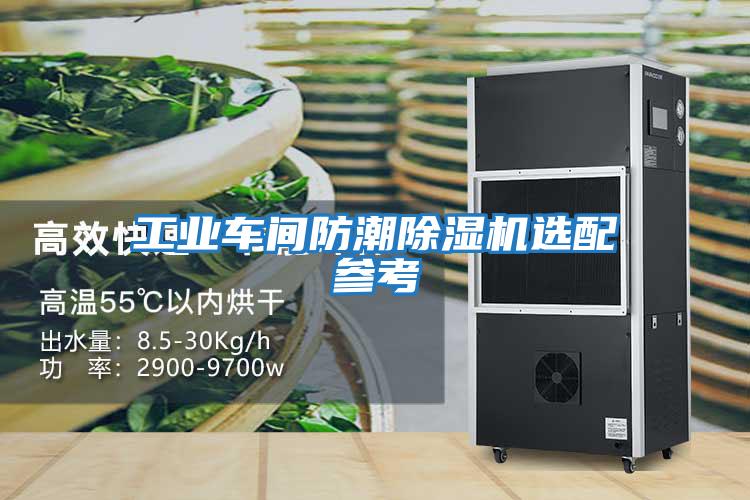 工業(yè)車(chē)間防潮除濕機(jī)選配參考