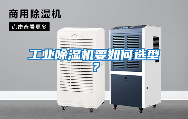 工業除濕機要如何選型？