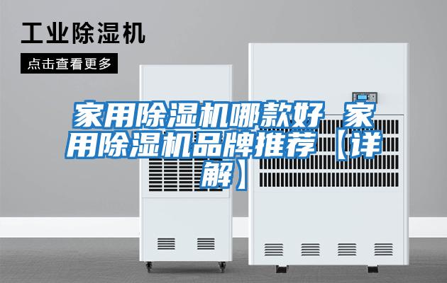 家用除濕機哪款好 家用除濕機品牌推薦【詳解】