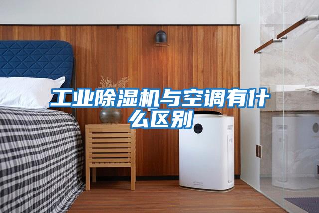工業(yè)除濕機與空調有什么區(qū)別