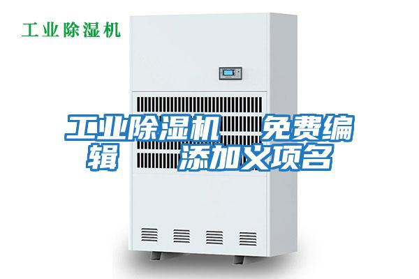 工業(yè)除濕機 免費編輯 添加義項名