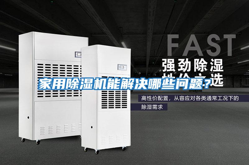 家用除濕機(jī)能解決哪些問題？