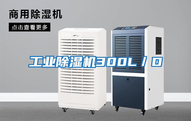 工業除濕機300L/D