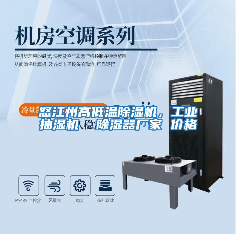 怒江州高低溫除濕機，工業(yè)抽濕機  除濕器廠家 價格