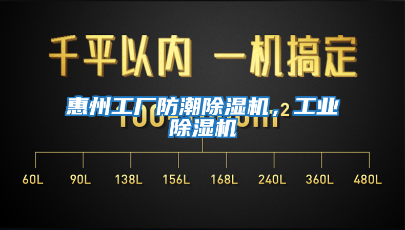 惠州工廠防潮除濕機，工業除濕機