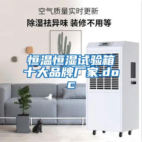 恒溫恒濕試驗(yàn)箱十大品牌廠(chǎng)家.doc