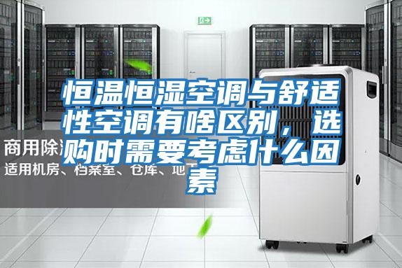 恒溫恒濕空調(diào)與舒適性空調(diào)有啥區(qū)別，選購(gòu)時(shí)需要考慮什么因素