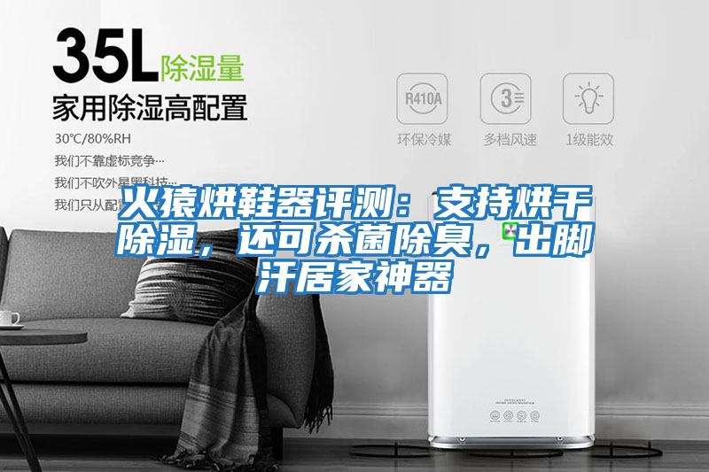 火猿烘鞋器評測：支持烘干除濕，還可殺菌除臭，出腳汗居家神器