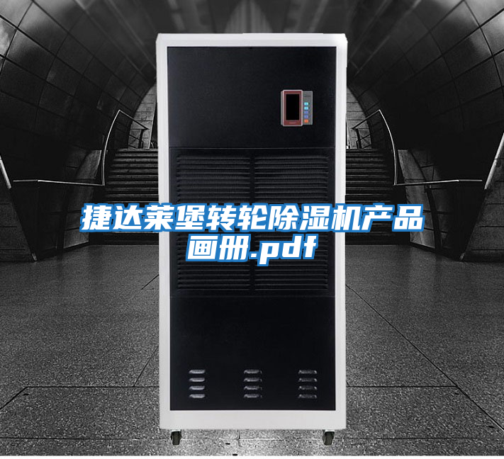 捷達萊堡轉輪除濕機產品畫冊.pdf