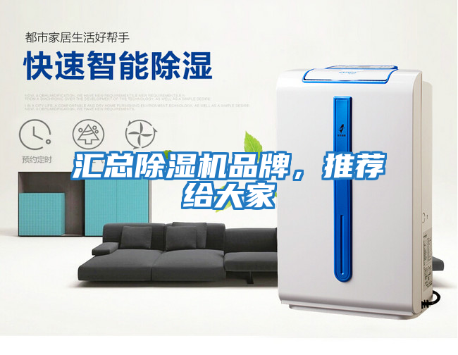 匯總除濕機品牌，推薦給大家