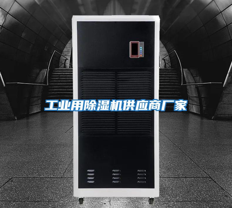 工業用除濕機供應商廠家