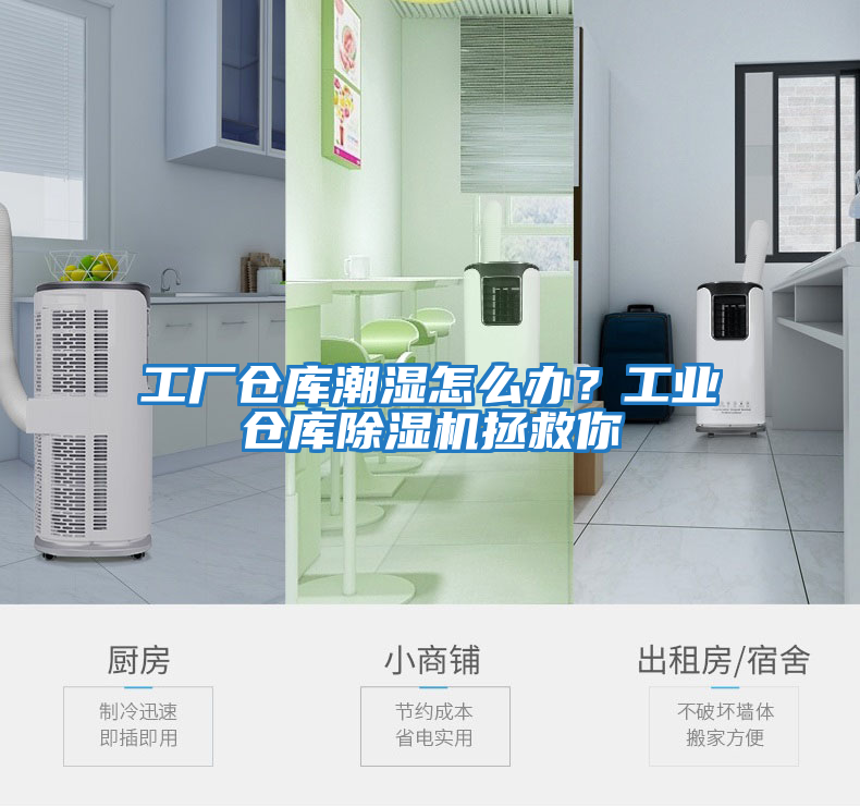 工廠倉庫潮濕怎么辦？工業倉庫除濕機拯救你