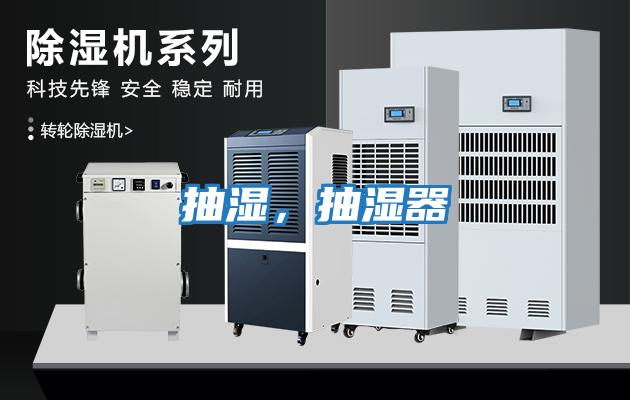 抽濕，抽濕器