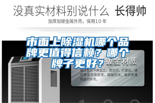 市面上除濕機哪個品牌更值得信賴？哪個牌子更好？