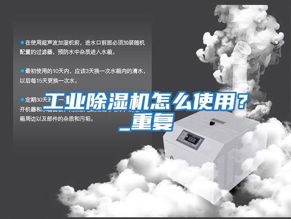 工業除濕機怎么使用？_重復