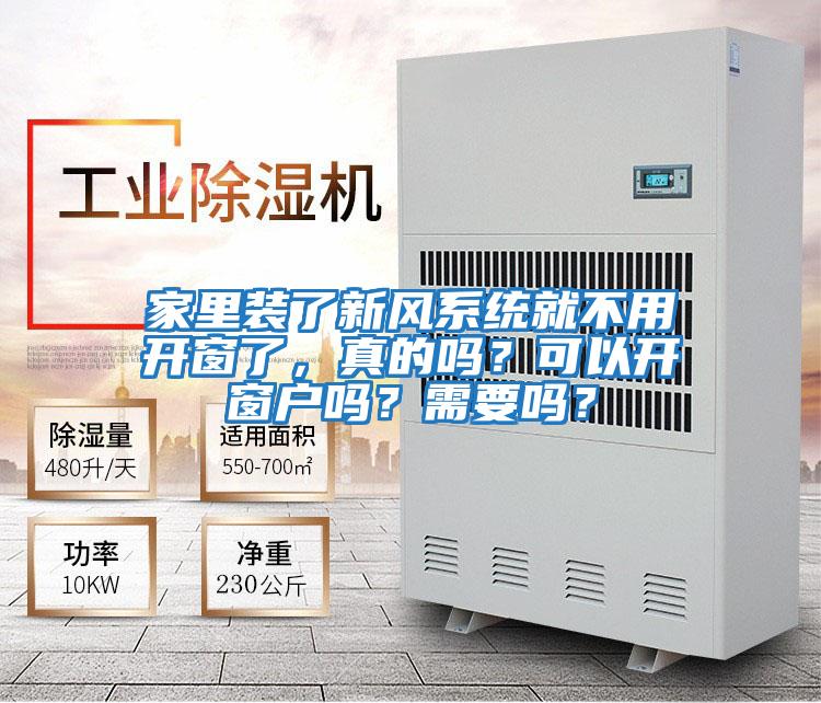 家里裝了新風(fēng)系統(tǒng)就不用開窗了，真的嗎？可以開窗戶嗎？需要嗎？