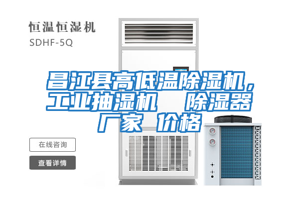 昌江縣高低溫除濕機，工業抽濕機  除濕器廠家 價格