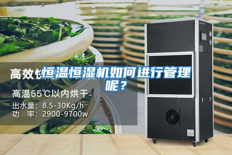 恒溫恒濕機如何進行管理呢？