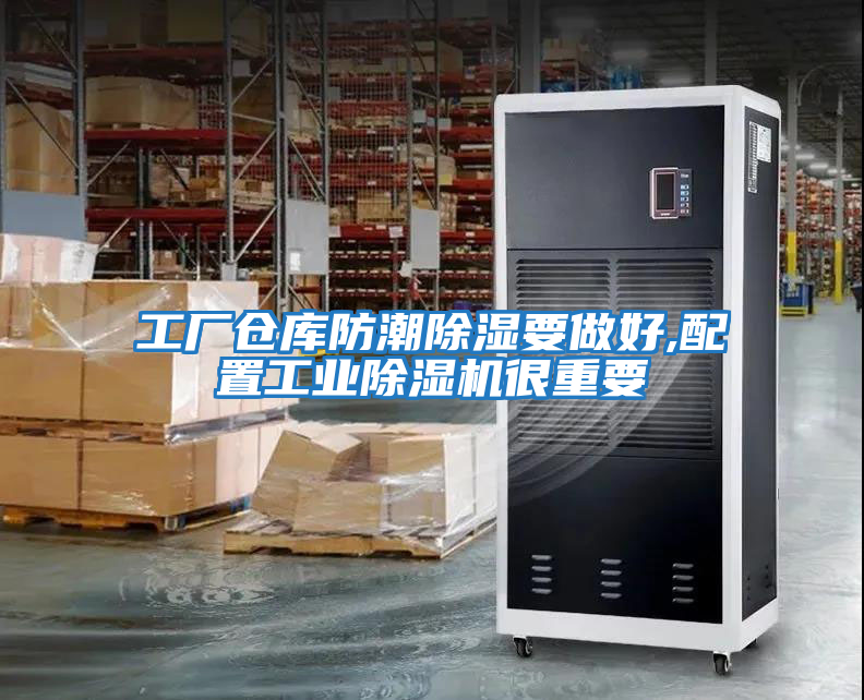 工廠倉(cāng)庫(kù)防潮除濕要做好,配置工業(yè)除濕機(jī)很重要