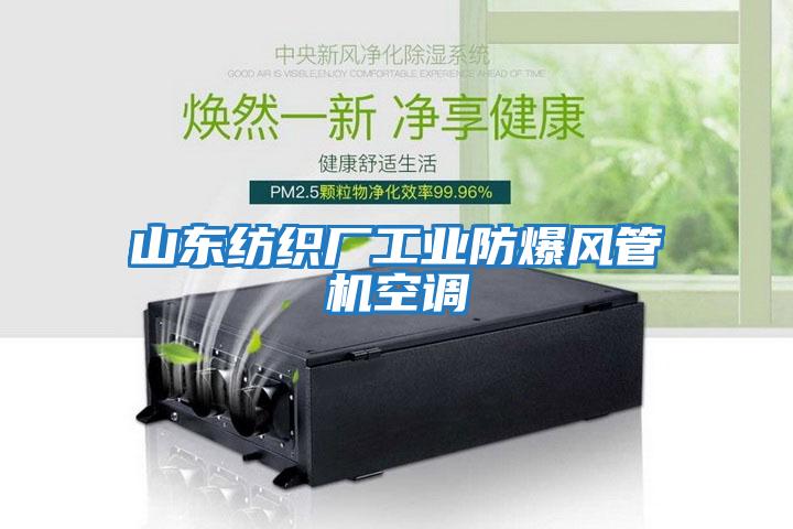 山東紡織廠工業(yè)防爆風管機空調(diào)