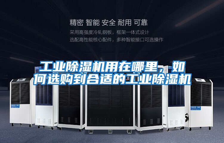 工業(yè)除濕機用在哪里，如何選購到合適的工業(yè)除濕機