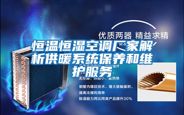 恒溫恒濕空調(diào)廠家解析供暖系統(tǒng)保養(yǎng)和維護服務