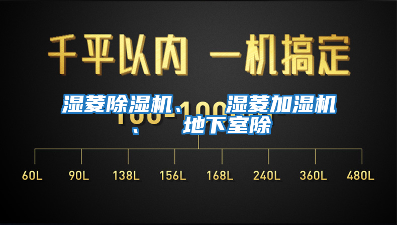 濕菱除濕機、  濕菱加濕機、  地下室除